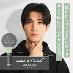 SCALPD スカルプD NEXT＋　エアーグリース ネクスト スタリング剤 メンズ スカルプ スタイリング 20代 抜け感 立体感 ふんわり ヘアセット 毛流れ