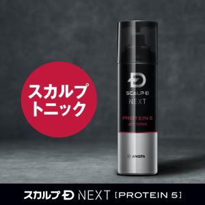 スカルプDネクスト Ｐ5 スカルプジェット アンファー トニック  ケア 頭皮ケア プロテイン｜スカルプDのアンファーストア