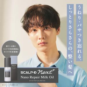 SCALPD スカルプD NEXT＋　ナノリペアミルクオイル ネクスト スタリング剤 メンズ スカルプ スタイリング 20代 抜け感 立体感 ふんわり ヘアセット 毛流れ