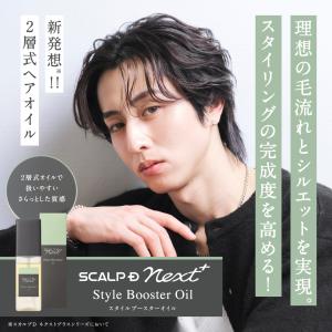 SCALPD スカルプD NEXT＋　スタイルブースターオイル ネクスト スタリング剤 メンズ スカルプ スタイリング 20代 抜け感 立体感 ふんわり ヘアセット 毛流れ