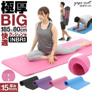 大判厚手 ヨガマット 185cm 80cm 厚み15mm 15mm ダイエット 大きめ ストレッチマット トレーニングマット 人気 おしゃれ｜angie