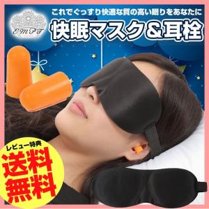 快眠アイマスク＆耳栓セット 快眠サポートグッズ  アイマスク 耳栓 快眠 安眠 おしゃれ リラックス かっこいい 睡眠 癒し 騒音 安眠グッズ 疲れ