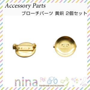 ブローチパーツ 黄銅 2個セット ブローチ アクセサリー 黄...
