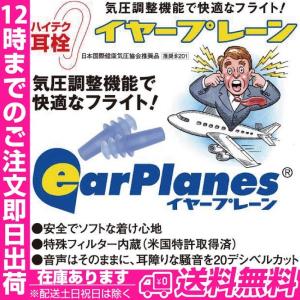 イヤープレーン 飛行機 耳栓 日本国際健康気圧協会推奨品
