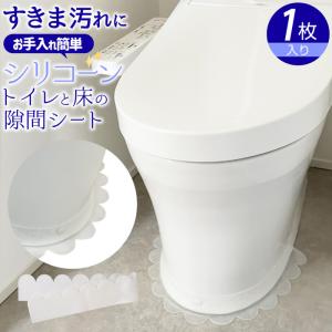 トイレと床の隙間シート 便器 賃貸 床 新築 すき間 おすすめ 汚れ防止｜angie