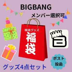 商品追加 早い者勝ち BIGBANG グッズセット 商品追加 早い者勝ち BIGBANG グッズセット 商品追加 早い者勝ち