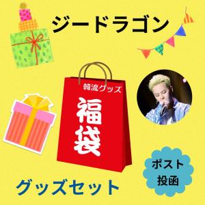 ジードラゴン BIGBANG ビッグバン 福袋 韓流 グッズ セット クリスマス