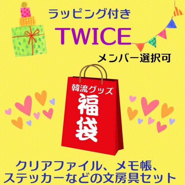 ラッピング付 TWICE トゥワイス メンバー選べる 福袋 韓流 グッズセット クリスマス 母の日 ...