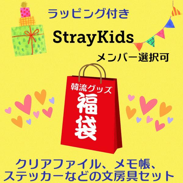 ラッピング付 STRAYKIDS ストレイキッズ スキズ メンバー選べる 福袋 韓流 グッズセット ...