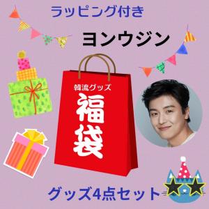 ヨンウジン 福袋 韓流 グッズ ４点セット クリスマス バースデー プレゼント ポスト投函サイズ ak064-2