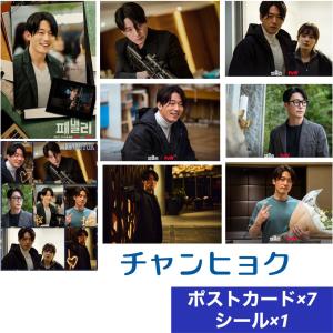 チャンヒョク JANGHYUK シークレットファミリー ポストカードセット シール付き 韓流 グッズ   ar006-2