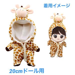 キャラクター ドール用 着せ替え服 15cmドール用 キリン 着ぐるみ  
