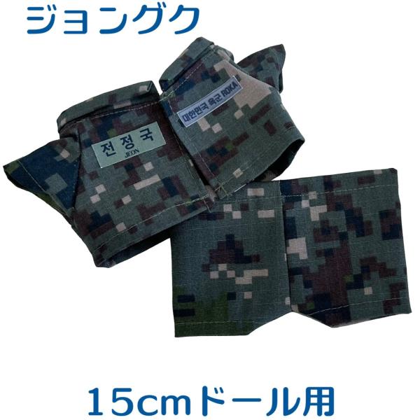 ジョングク BTS 防弾少年団 軍服上下 キャラクタードール用 15cmドール用 着せ替え服 ax0...