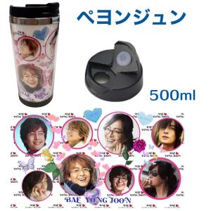 ペヨンジュン 冬のソナタ タンブラー 500ml 韓流 グッズ cj019-2