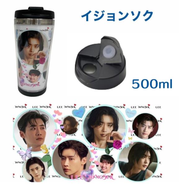 イジョンソク タンブラー 500ml 韓流 グッズ cj021-2