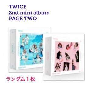 新品 国内発送 CD ランダム１枚 おまけグッズ２点付き TWICE PAGE TWO チャート反映 韓国盤 fa158