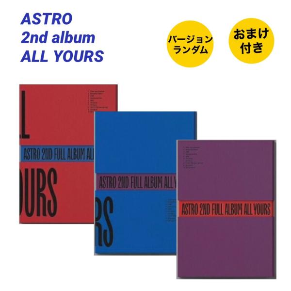 新品 国内発送 CD おまけグッズ2点付 ASTRO ALL YOURS 韓国盤 チャート反映 fa...