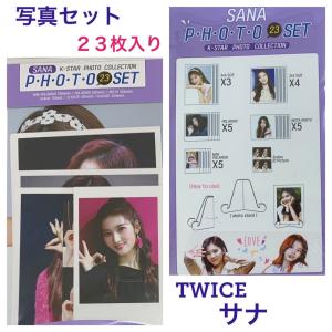 サナ TWICE トゥワイス フォトコレクション 写真セット 23枚入り 韓流