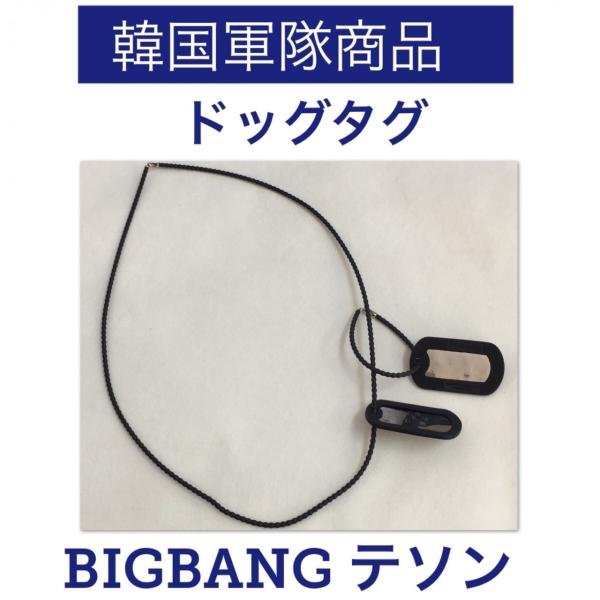 韓国　軍隊 ドッグタグ 　 テソン DLITE　BIGBANG　ネックレス　ネームチェーン　ストラッ...
