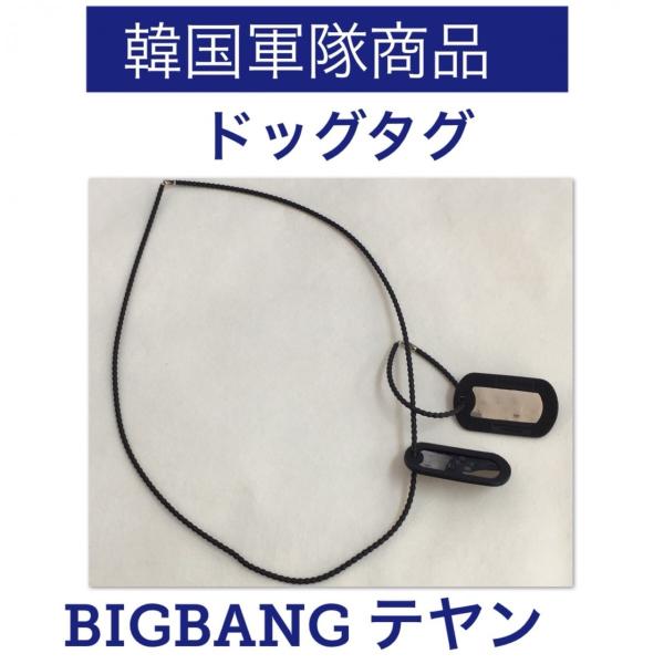 韓国　軍隊 ドッグタグ 　 テヤン SOL　BIGBANG　ネックレス　ネームチェーン　ストラップ ...