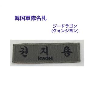 ジードラゴン BIGBANG クォンジヨン 韓国 軍隊 名札 ワッペン 韓流 グッズ lm012
