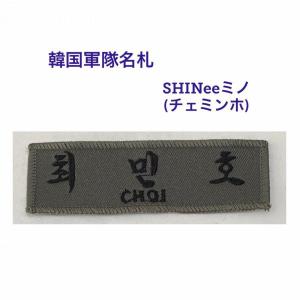 CNBLUE ヨンファ ワッペン グッツ ドール用　ミリタリ　軍隊　バラ売り不可 ヨンファ 軍隊セットC ドール用 ミニサイズ CNBLUE シーエヌブルー