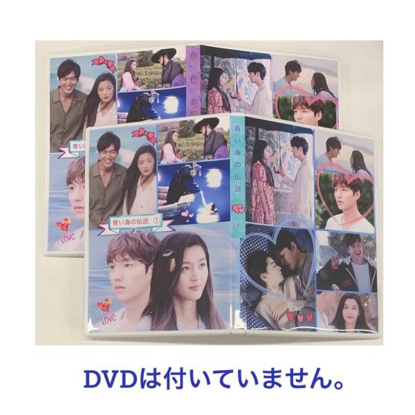 イミンホ 韓国ドラマ 青い海の伝説 DVD ケース 2点セット 韓流 グッズ DVDは付いていません...