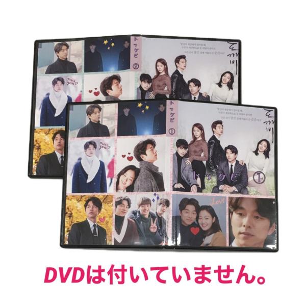 韓国ドラマ トッケビ コンユ イドンウク DVDケース 2点セット 韓流 グッズ DVDは付いていま...