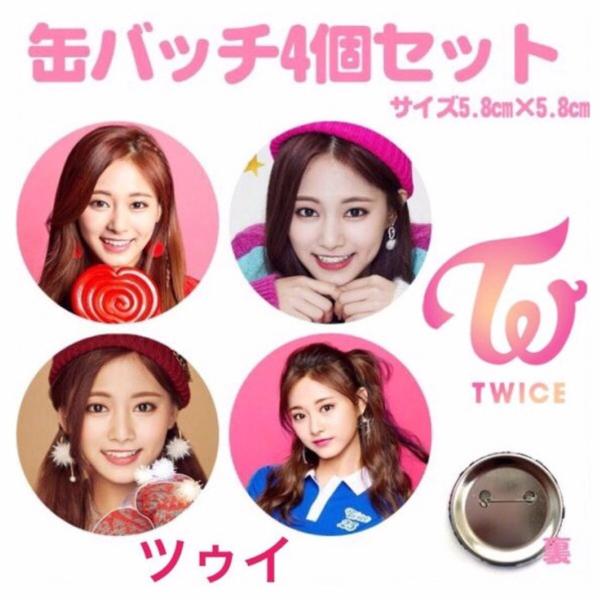 ４個セット 　ツウィ　TWICE　缶バッチ　缶バッジ　韓流 グッズ na002-2