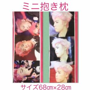 ☆セール30％OFF☆ BIGBANG トップ ビッグバン PAY TOP ミニ抱き枕