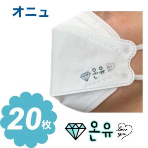 オニュ SHINee シャイニー 不織布 マスク 20枚セット 個包装 韓流 グッズ ne012-3b