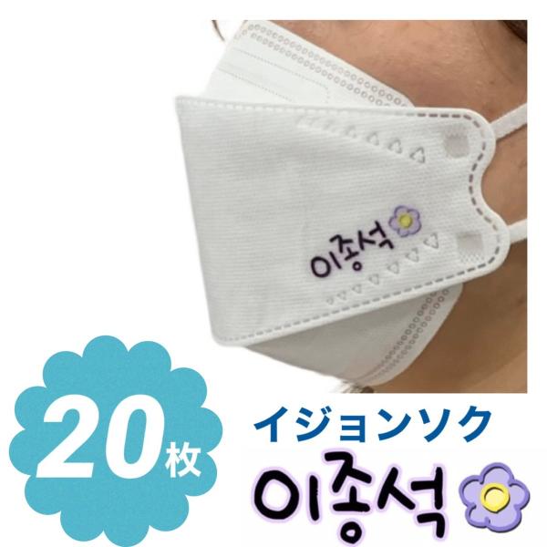 イジョンソク 不織布 マスク 20枚セット 個包装 韓流 グッズ ne039-2b