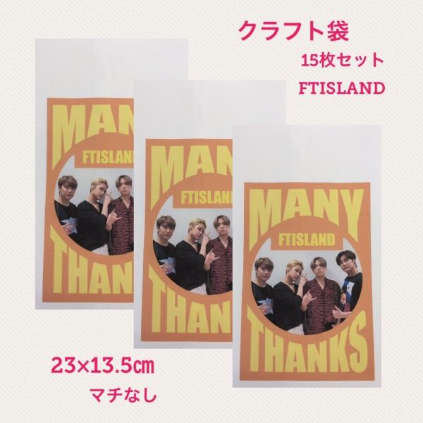 FTISLAND FTアイランド エフティーアイランド クラフト袋 封筒 紙袋 小袋 15枚セット ...