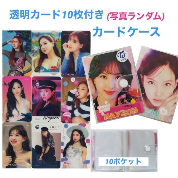 ナヨン TWICE トゥワイス トレカサイズ カードケース 透明カード10枚付 韓流 グッズ pl0...