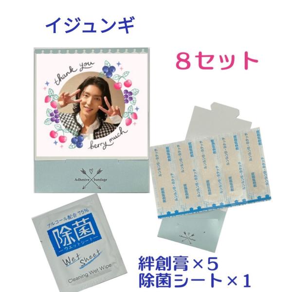 イジュンギ お手軽 ソンムル 8点セット 絆創膏 除菌シート 韓流 グッズ pu012-2