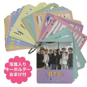 BTS 防弾少年団 バンタン 韓国語 単語カード ハングル 韓流 グッズ　tu015-1