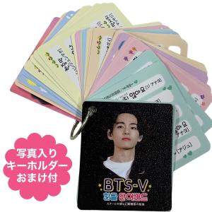 ブイ Ｖ BTS 防弾少年団 バンタン 韓国語 単語カード ハングル 韓流 グッズ　tu015-4