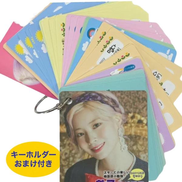 TWICE ダヒョン 韓国語 単語カード ハングル 韓流 グッズ　tu021-3 