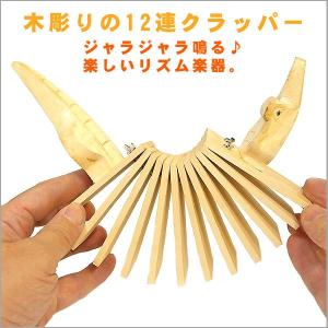 12連 クラッパー カスタネット ドミノ楽器 全長約25ｃｍ アジアの楽器 アジアン雑貨　バリ雑貨｜angkasa