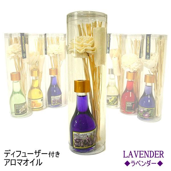 〔LAVENDER〕 ディフューザー付きアロマオイル　ラベンダー　アロマテラピーオイル　30ｍｌ ア...