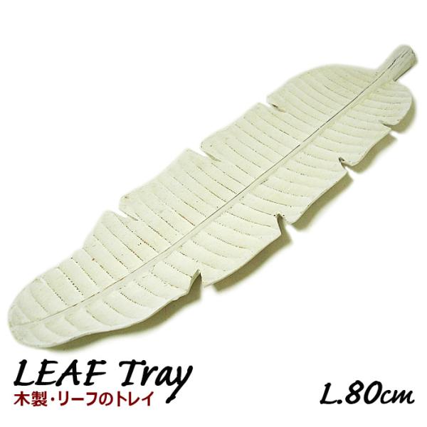 木製 リーフのトレー ホワイト 約80cm 手彫りで おしゃれな リーフ型 フルーツトレイ 店舗 デ...
