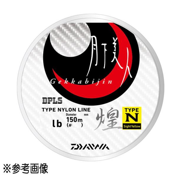 ダイワ ライン 月下美人 TYPE-N 煌 150m 3lb (0.8号) サイトイエロー [メール...