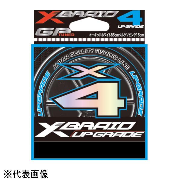 YGK Xブレイド アップグレード X4 180m 0.4号 (8lb) 3カラー [メール便]