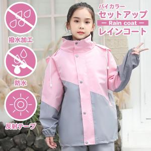 レインコート キッズ セパレート カッパ 上下...の詳細画像1