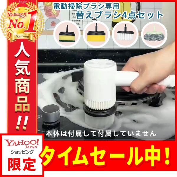 電動掃除ブラシ用ブラシ4点セット