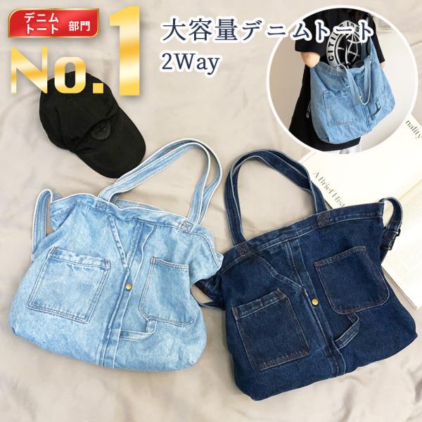 ショルダーバッグ デニムバッグ デニム トートバッグ 大きめ 通勤 通学 イベント スポーツ観戦 旅...