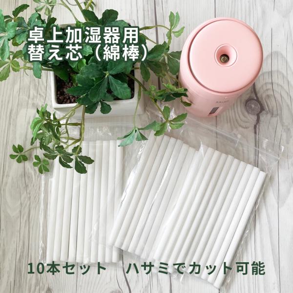 卓上加湿器用替え芯(綿棒）10本セット