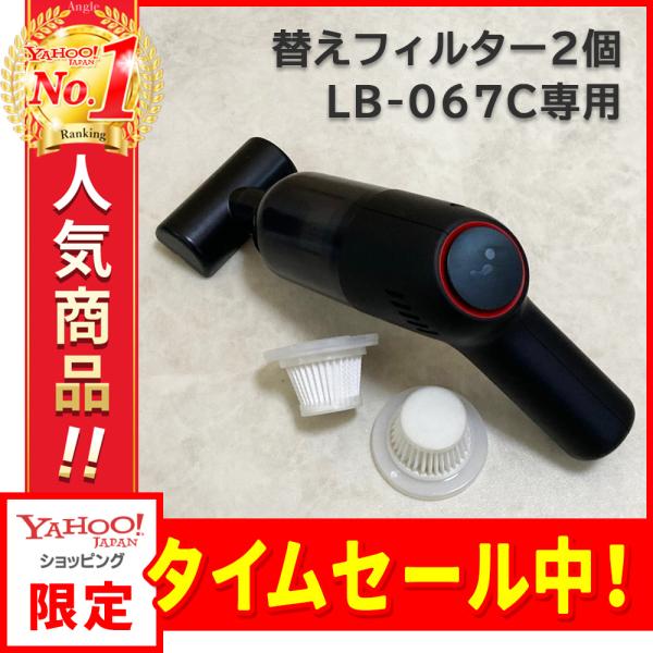 カークリーナー・ハンディクリーナー（LB-067C）用フィルター・2個