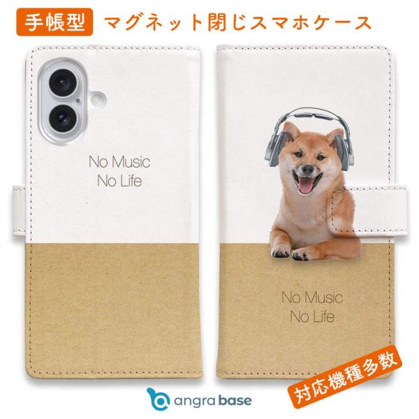スマホケース 手帳型 柴犬だってNo Music No Life 犬 子犬 イヌ iPhone17 ...