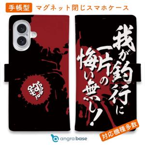 スマホケース 手帳型 我が釣行に一片の悔い無し ...の商品画像